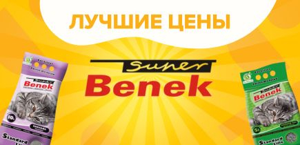 Лучшие цены на бенек